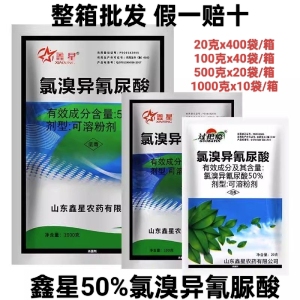 鑫星氯溴异氰尿酸-50%氯溴异氰尿酸-可溶粉剂