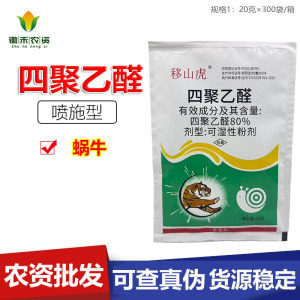 移山虎-80%四聚乙醛-可湿性粉剂