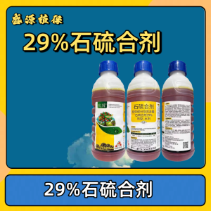 伏园-29%石硫合剂-水剂