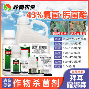 拜耳露娜森-43%氟菌·肟菌酯-悬浮剂