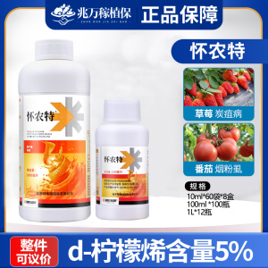 怀农特-5%d-柠檬烯-可溶液剂