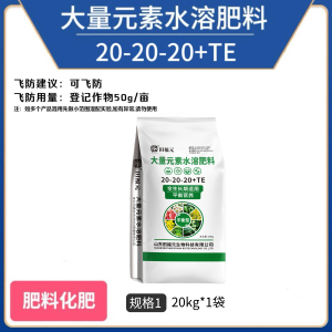 田福元-营养平衡型大量元素水溶肥料(20-20-20+TE)-20kg