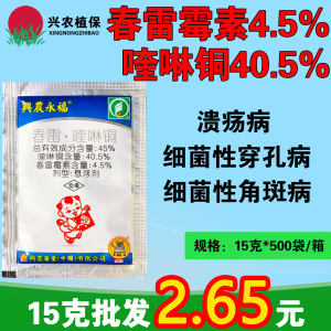 兴农永福-45%春雷·喹啉铜-悬浮剂