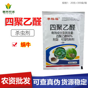 拳稼福-80%四聚乙醛-可湿性粉剂