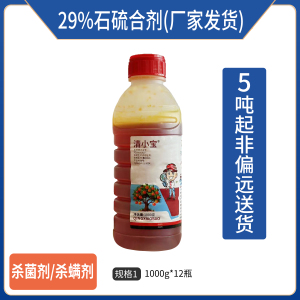 清小宝-29%石硫合剂-水剂（厂家发货）