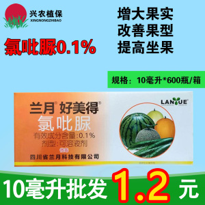 好美得-0.1%氯吡脲-可溶液剂