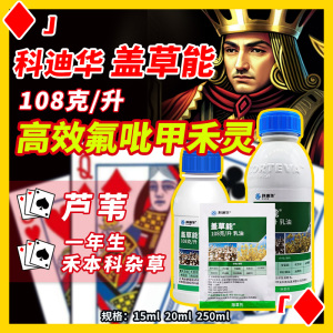 科迪华盖草能-108克/升高效氟吡甲禾灵-乳油