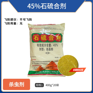 川东农药-45%石硫合剂-结晶粉