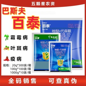 巴斯夫百泰-60%唑醚·代森联-水分散粒剂