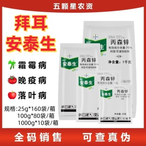 拜耳安泰生-70%丙森锌-可湿性粉剂