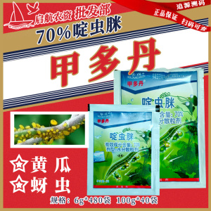 华戎甲多丹-70%啶虫脒-水分散粒剂