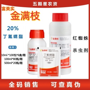 富美实金满枝-20%丁氟螨酯-悬浮剂