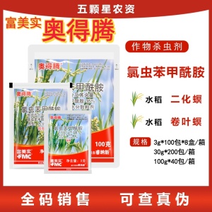 富美实奥得腾-35%氯虫苯甲酰胺-水分散粒剂