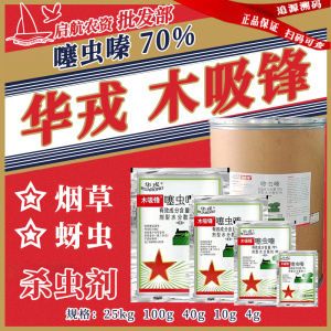 木吸锋-70%噻虫嗪-水分散粒剂