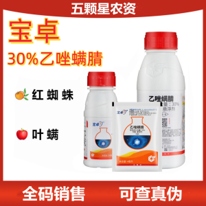 中化 宝卓-30%乙唑螨腈-悬浮剂