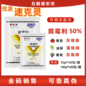 住友速克灵-50%腐霉利-可湿性粉剂