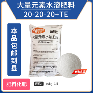 涌壮-平衡大量元素水溶肥料（20-20-20+TE）