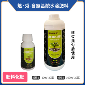 魅秀-含氨基酸水溶肥料